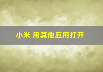 小米 用其他应用打开